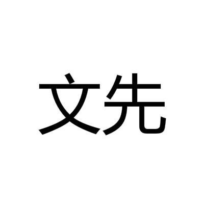 文艺先生商标注册查询 商标进度查询 商标注册成功率查询 路标网